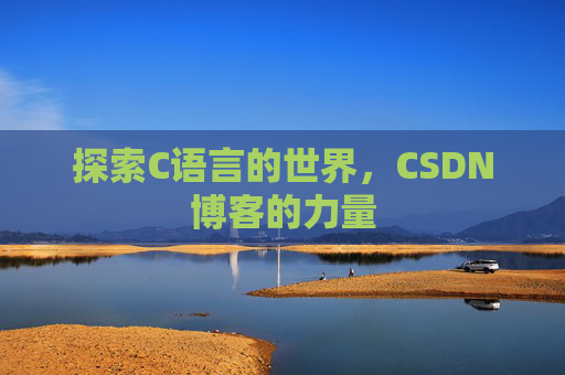 探索C语言的世界，CSDN博客的力量